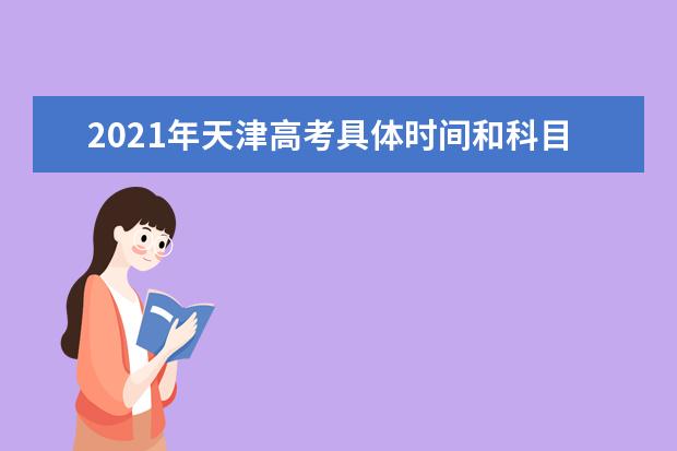 2021年天津高考具体时间和科目安排