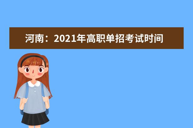 河南：2021年高职单招考试时间公布