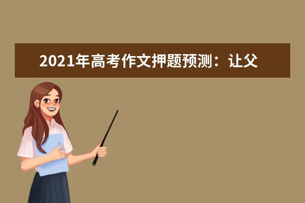 2021年高考作文押题预测：让父母安心快乐才是至孝