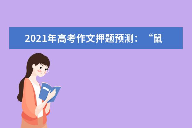 2021年高考作文押题预测：“鼠”实不易已走过 “牛”转乾坤等你来