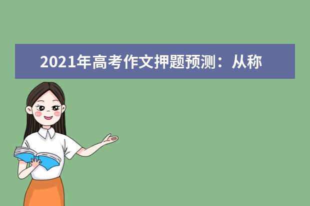 2021年高考作文押题预测：从称呼变化看人格尊严