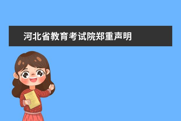 河北省教育考试院郑重声明