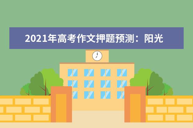 2021年高考作文押题预测：阳光下也要保持奔跑的姿势