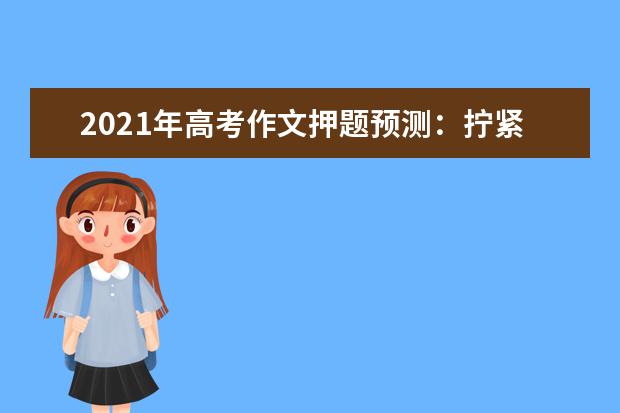 2021年高考作文押题预测：拧紧人生安全阀