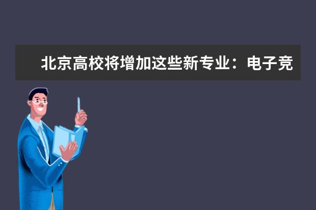 北京高校将增加这些新专业：电子竞技、新媒体等