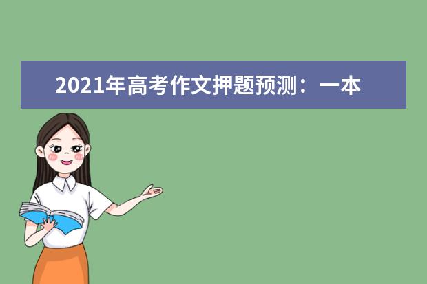 2021年高考作文押题预测：一本大书伴终生