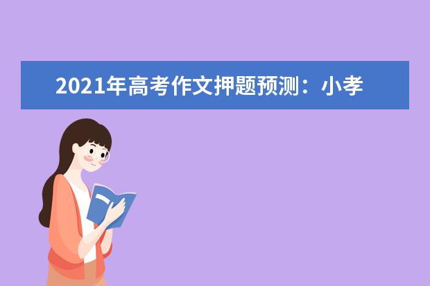 2021年高考作文押题预测：小孝与大孝