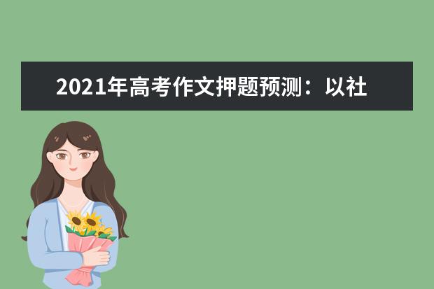 2021年高考作文押题预测：以社会责任重拾精英的荣耀