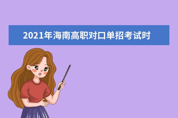2021年海南高职对口单招考试时间及地点