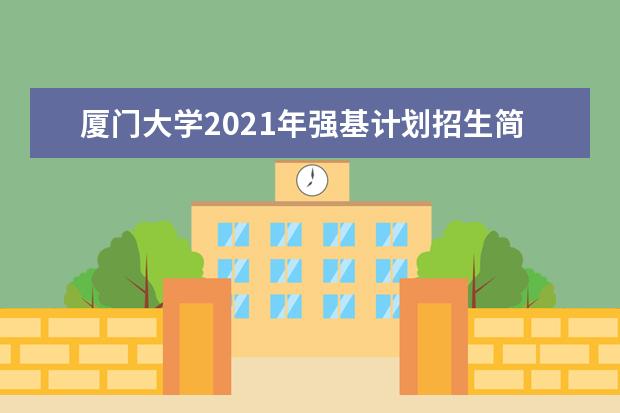 厦门大学2021年强基计划招生简章重磅发布！