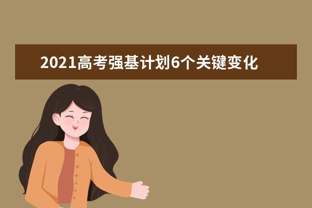 2021高考强基计划6个关键变化