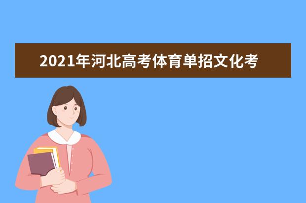 2021年河北高考体育单招文化考试时间及地点