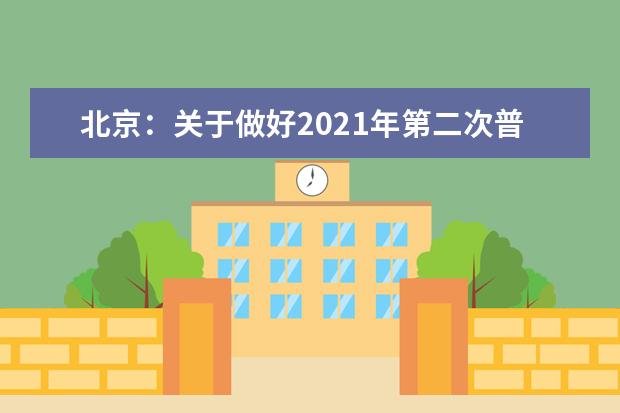 北京：关于做好2021年第二次普通高中学业水平合格性考试有关工作的通知