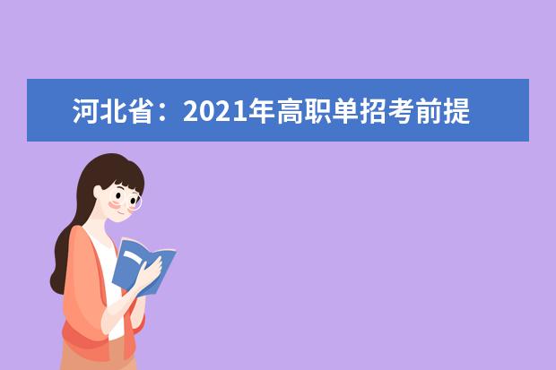 河北省：2021年高职单招考前提示