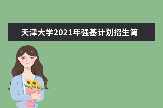 天津大学2021年强基计划招生简章