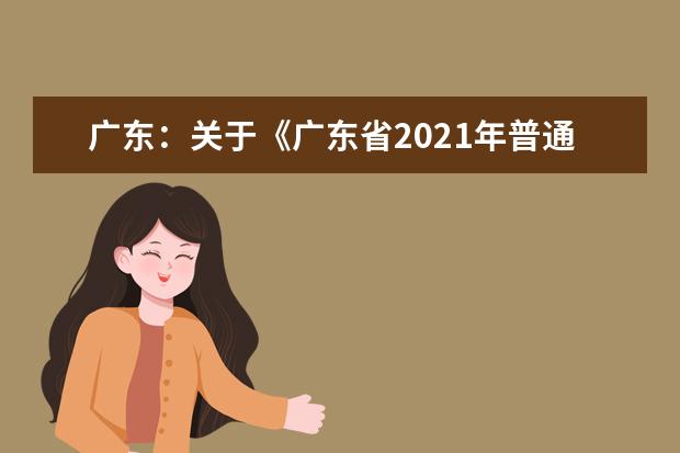 广东：关于《广东省2021年普通高校春季高考统一招生专业目录》更正的通知