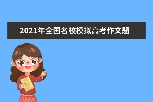 2021年全国名校模拟高考作文题立意专家解析12