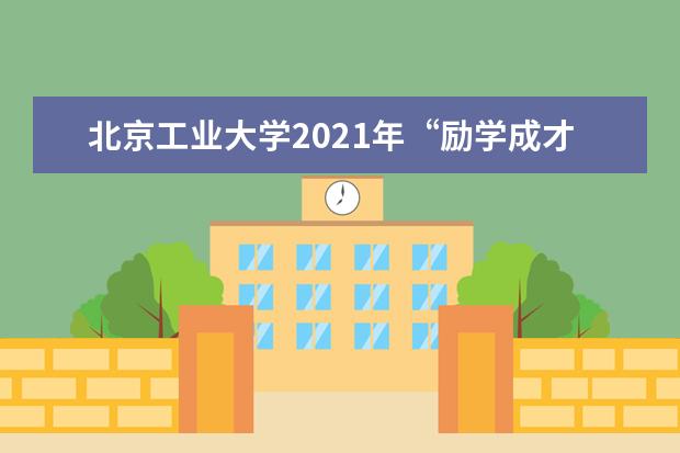 北京工业大学2021年“励学成才计划”招生简章发布