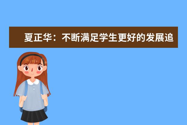 夏正华：不断满足学生更好的发展追求