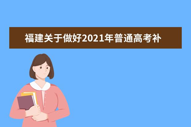 福建关于做好2021年普通高考补报名工作的通知