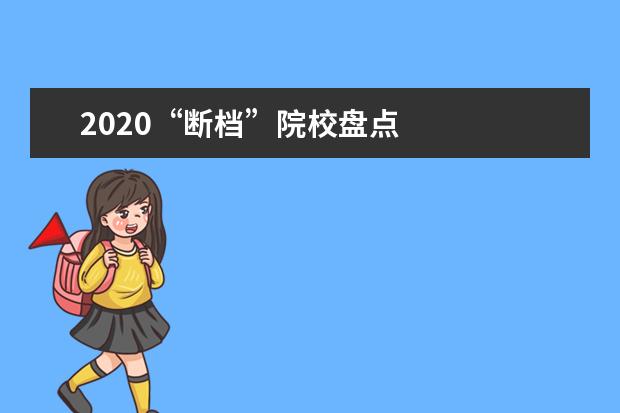 2020“断档”院校盘点