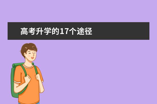 高考升学的17个途径