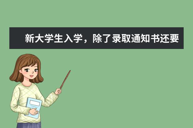 新大学生入学，除了录取通知书还要准备点啥？