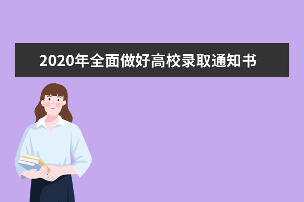 2020年全面做好高校录取通知书寄递工作