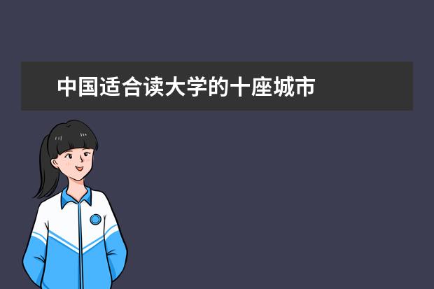 中国适合读大学的十座城市