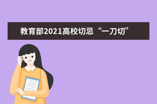 教育部2021高校切忌“一刀切”简单化的封闭管理