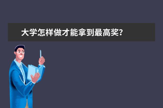 大学怎样做才能拿到最高奖？