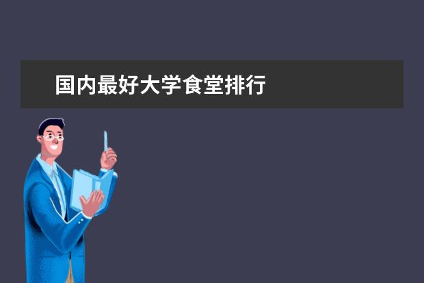 国内最好大学食堂排行