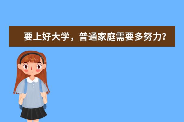 要上好大学，普通家庭需要多努力？