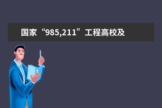 国家“985,211”工程高校及重点学科名单