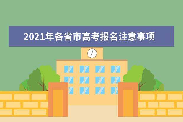 2021年各省市高考报名注意事项