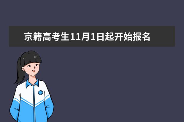 京籍高考生11月1日起开始报名