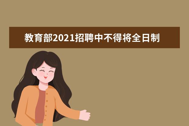 教育部2021招聘中不得将全日制作为限制性条件