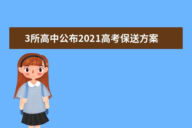 3所高中公布2021高考保送方案，你符合条件吗？