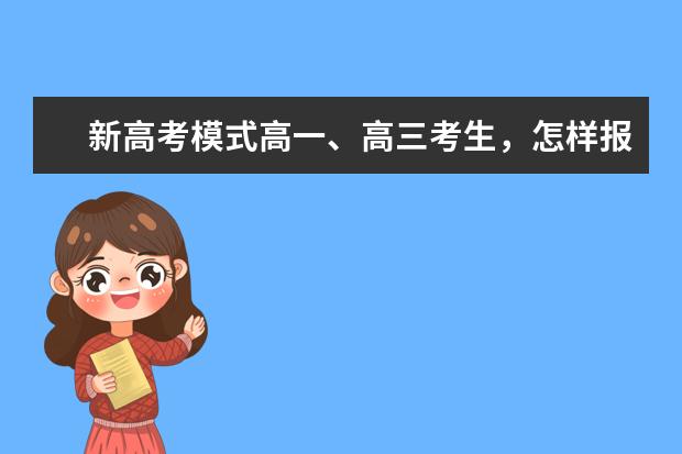 新高考模式高一、高三考生，怎样报好提前本科批？