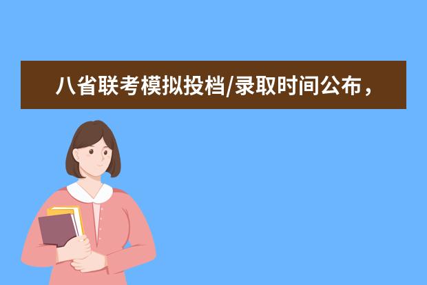 八省联考模拟投档/录取时间公布，3月出成绩！