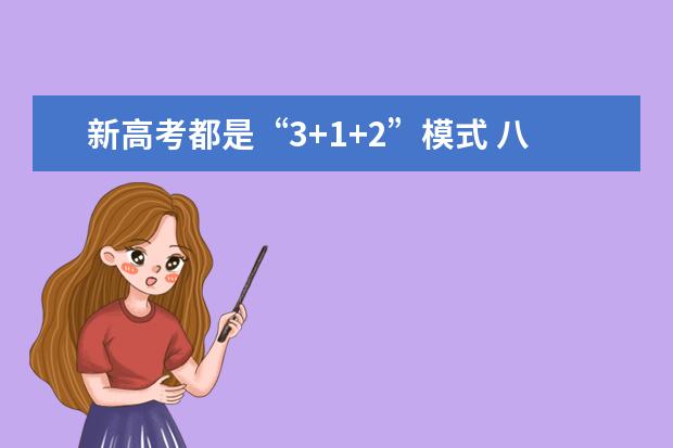 新高考都是“3+1+2”模式 八省方案有何异同？