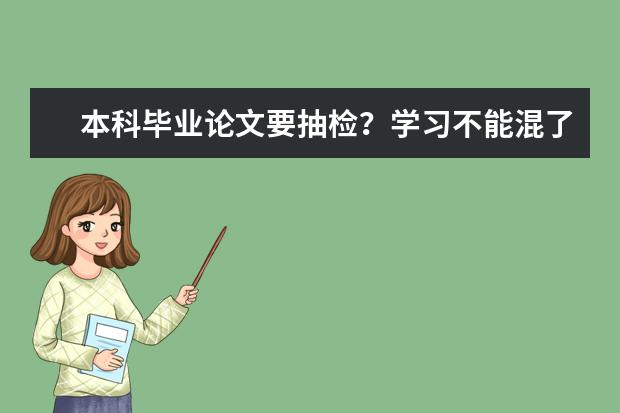 本科毕业论文要抽检？学习不能混了