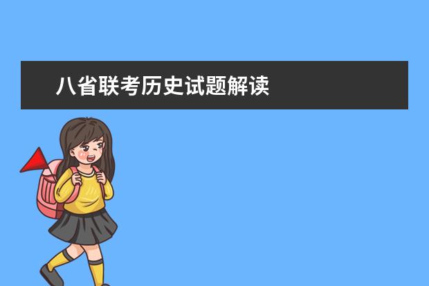 八省联考历史试题解读