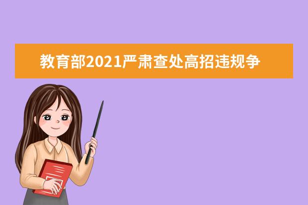 教育部2021严肃查处高招违规争抢生源等行为