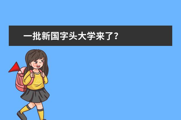 一批新国字头大学来了？