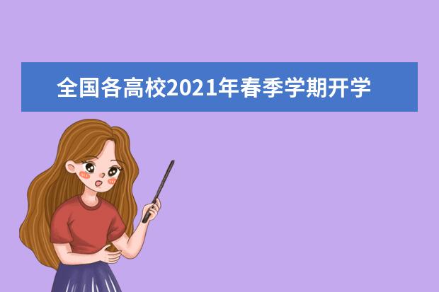 全国各高校2021年春季学期开学时间