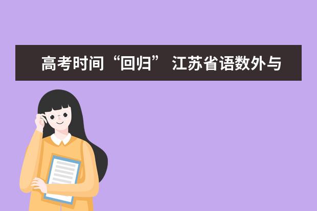 高考时间“回归” 江苏省语数外与全国同步