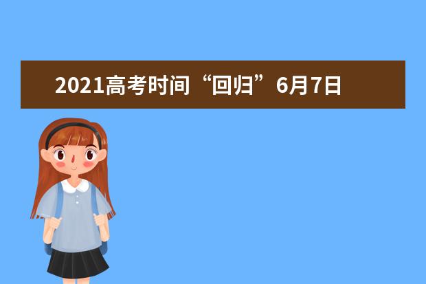 2021高考时间“回归”6月7日开考