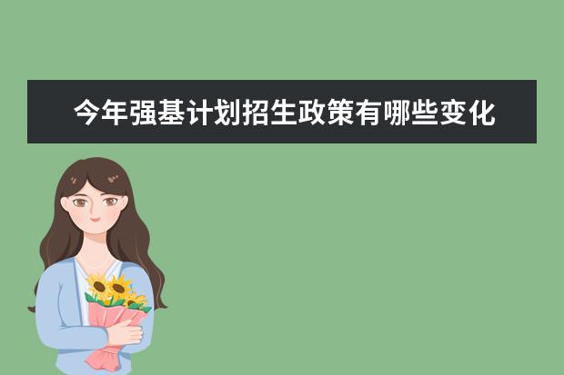 今年强基计划招生政策有哪些变化