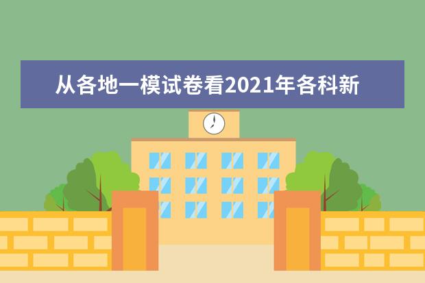 从各地一模试卷看2021年各科新高考趋势汇总